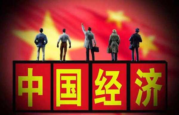 中国经济现状